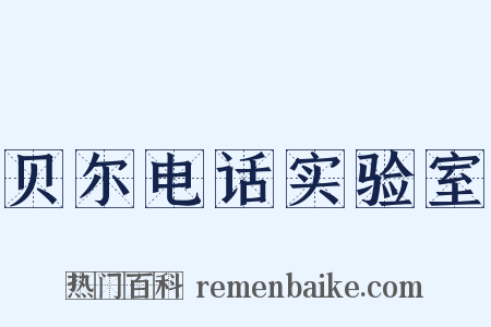贝尔电话实验室是什么意思的图片